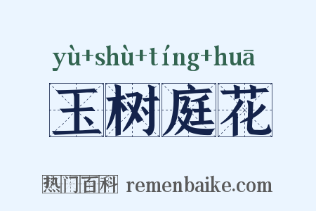 玉树庭花是什么意思的图片